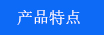 產品特點.jpg