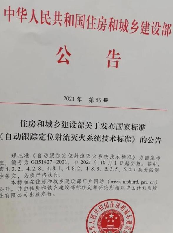 《自動跟蹤定位射流滅火系統技術標準》