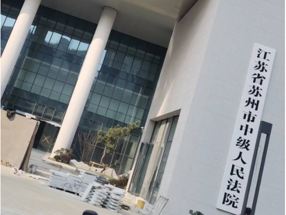 蘇州市中級人民法院審判業務大樓云盾水炮調